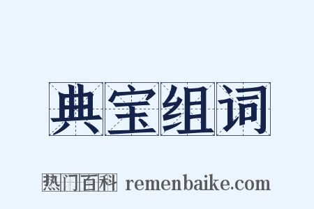 典宝组词是什么意思的图片